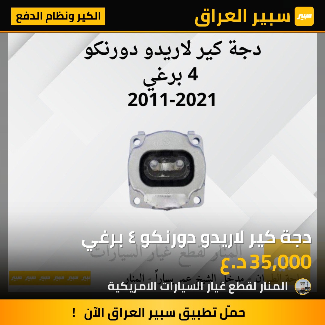 دجة كير لاريدو دورنكو ٤ برغي | سبير