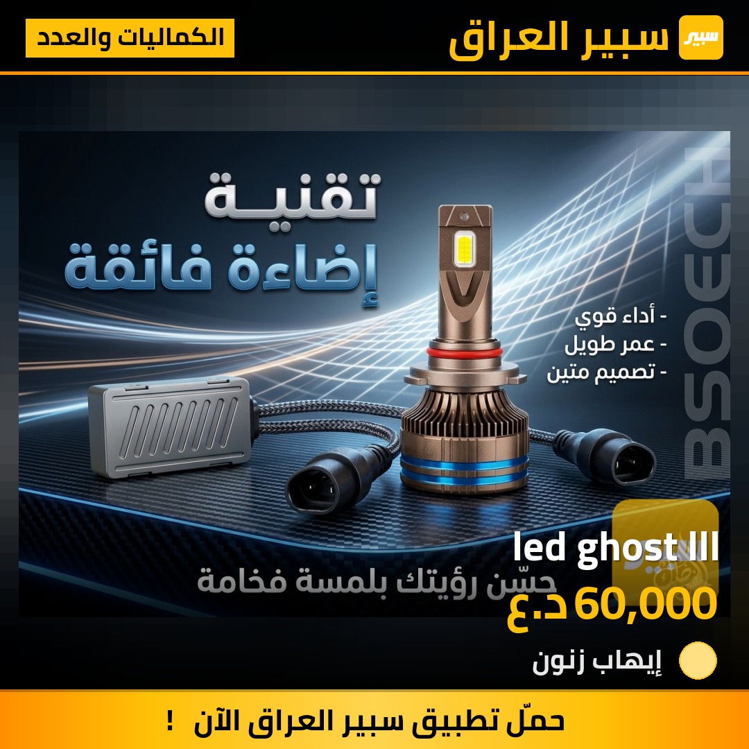 led ghost lll | سبير