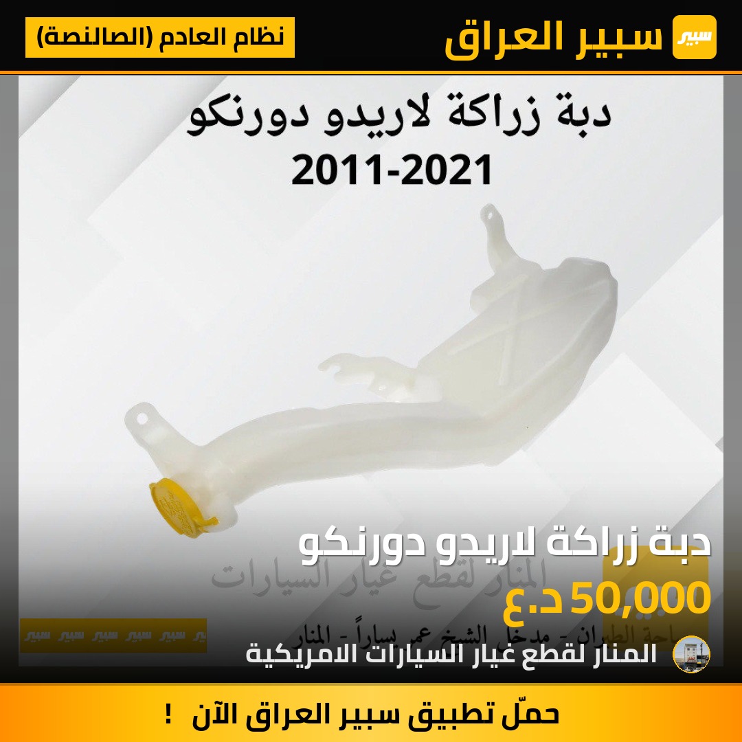 دبة زراكة لاريدو دورنكو | سبير