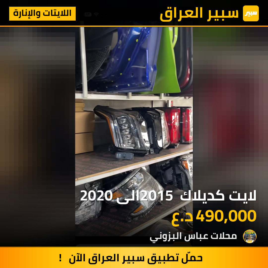 لايت كديلاك 2015 الى 2020 | سبير