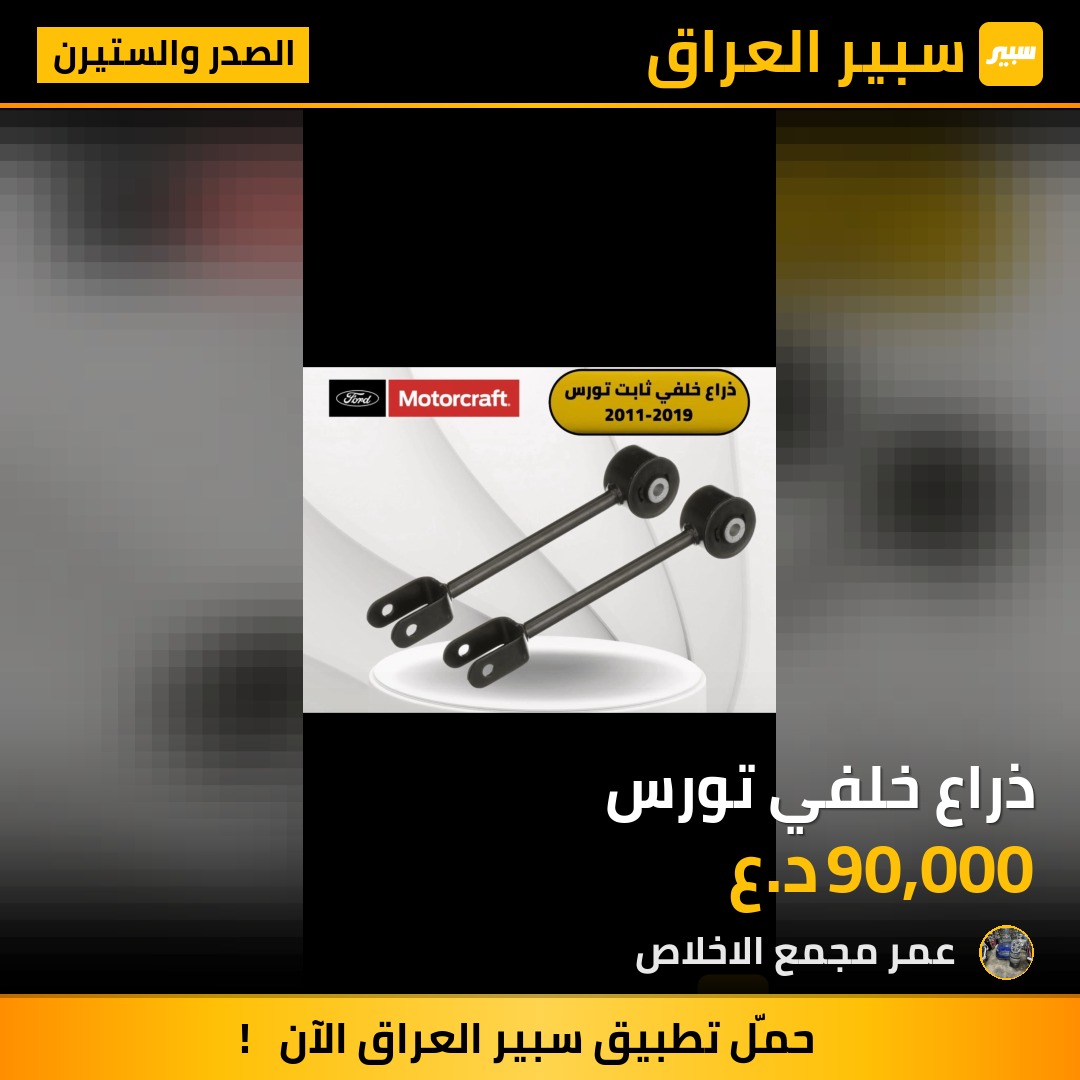 ذراع خلفي تورس | سبير