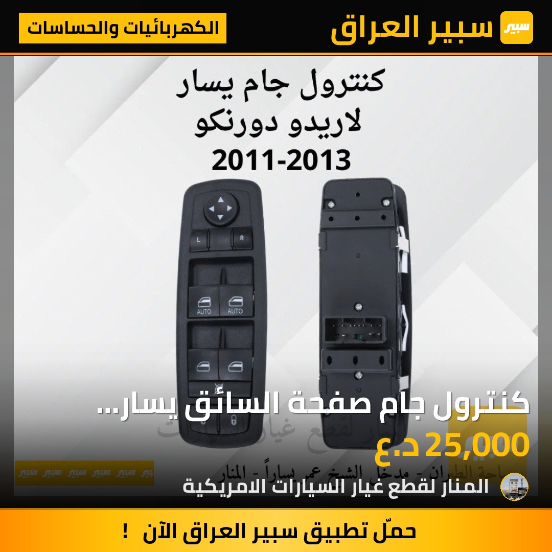 كنترول جام صفحة السائق يسار لاريدو دورنكو | سبير