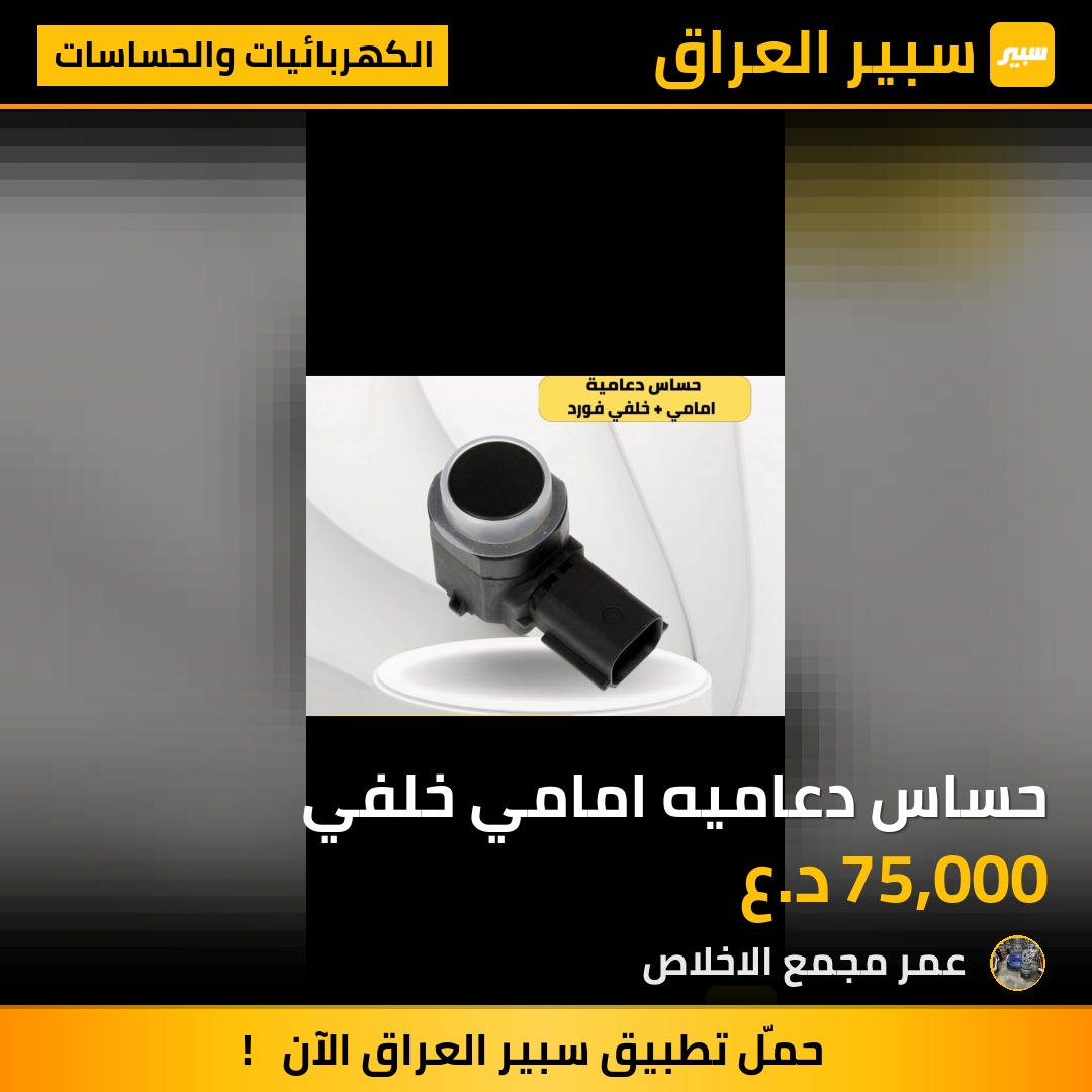 حساس دعاميه امامي خلفي | سبير