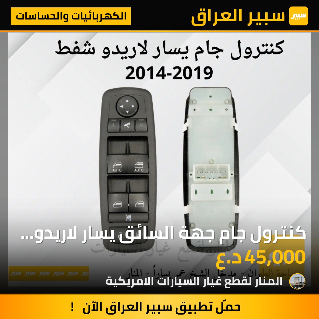 كنترول جام جهة السائق يسار لاريدو دورنكو شفط | سبير