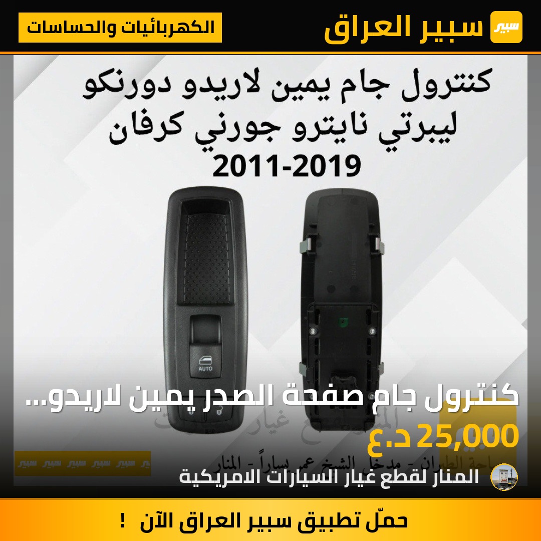 كنترول جام صفحة الصدر يمين لاريدو دورنكو ليبرتي نايترو جورني كرفان | سبير