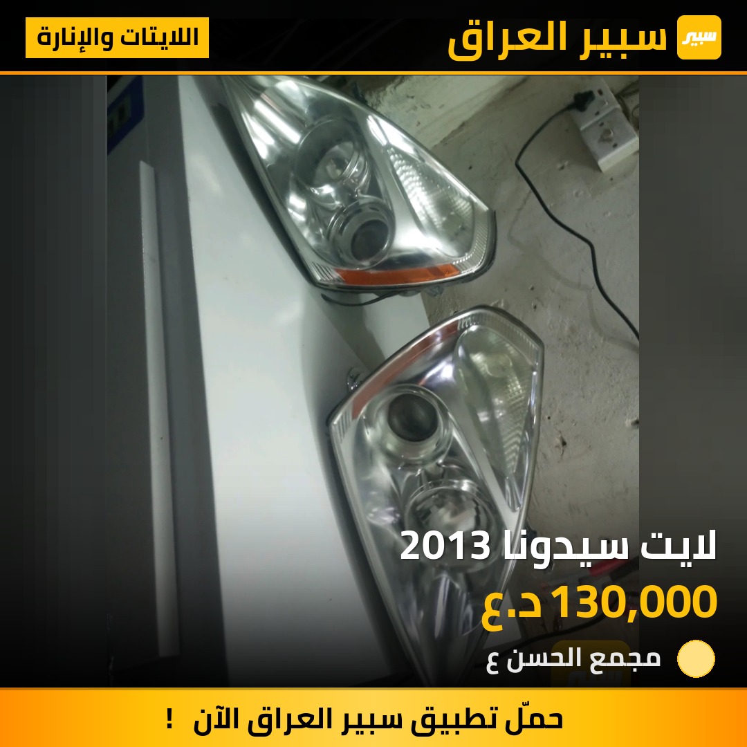 لايت سيدونا 2013 | سبير