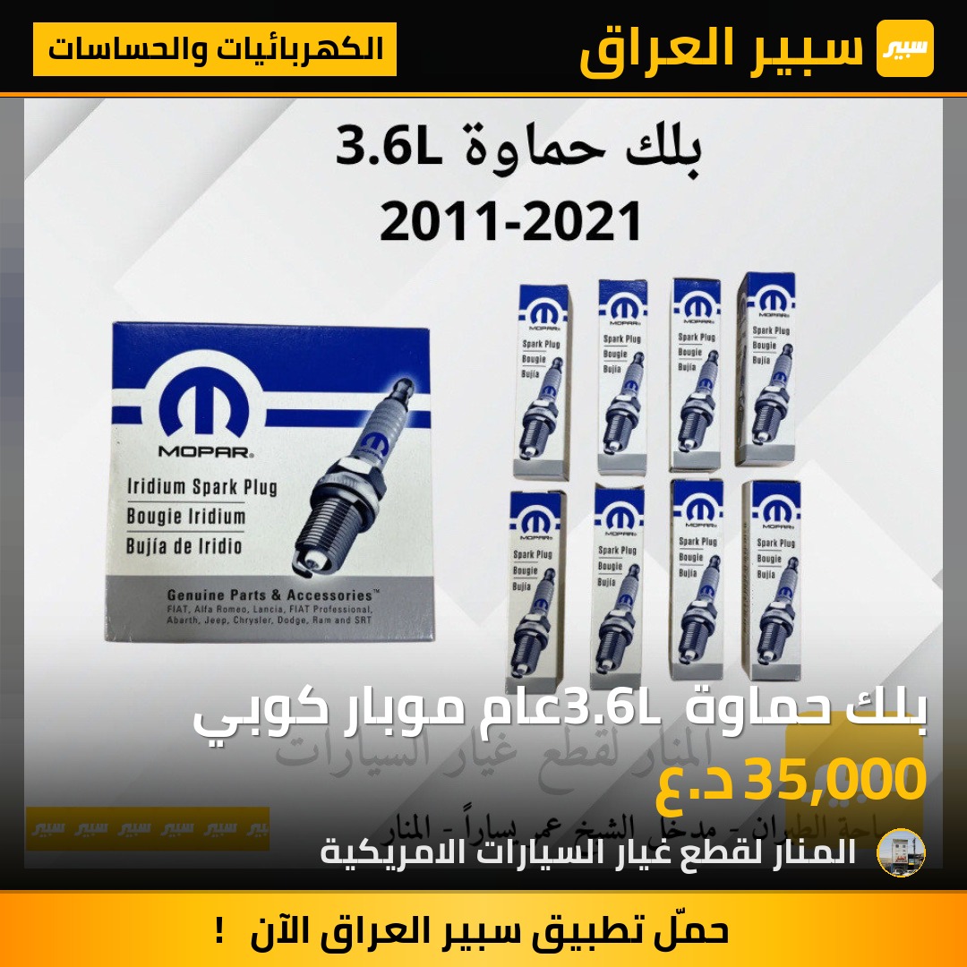 بلك حماوة 3.6L عام موبار كوبي | سبير