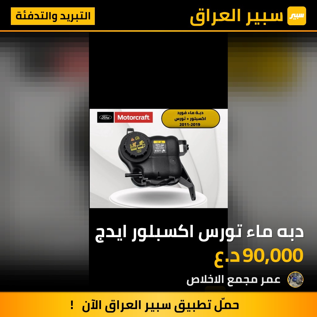 دبه ماء تورس اكسبلور ايدج | سبير
