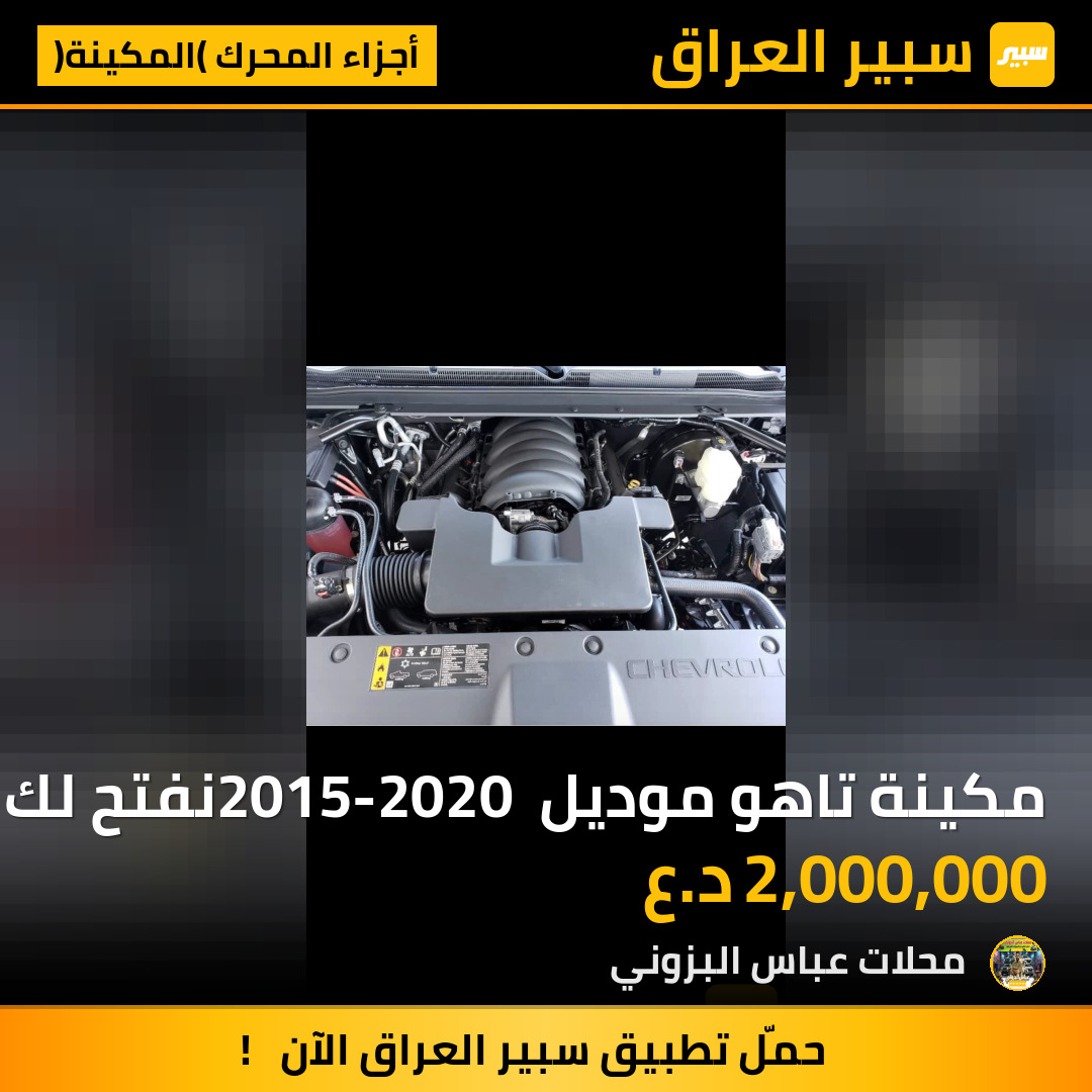 مكينة تاهو موديل 2015-2020 نفتح لك من سيارة | سبير