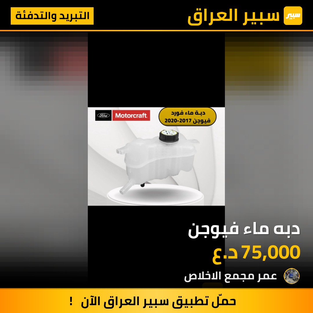 دبه ماء فيوجن | سبير