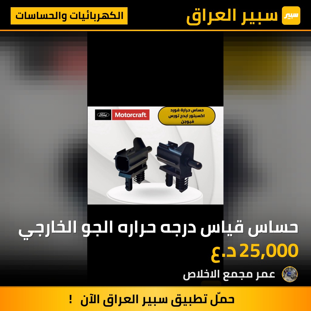 حساس قياس درجه حراره الجو الخارجي | سبير
