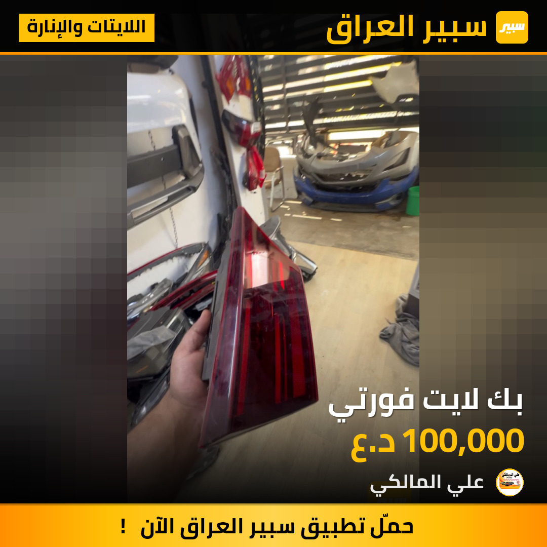 بك لايت فورتي | سبير