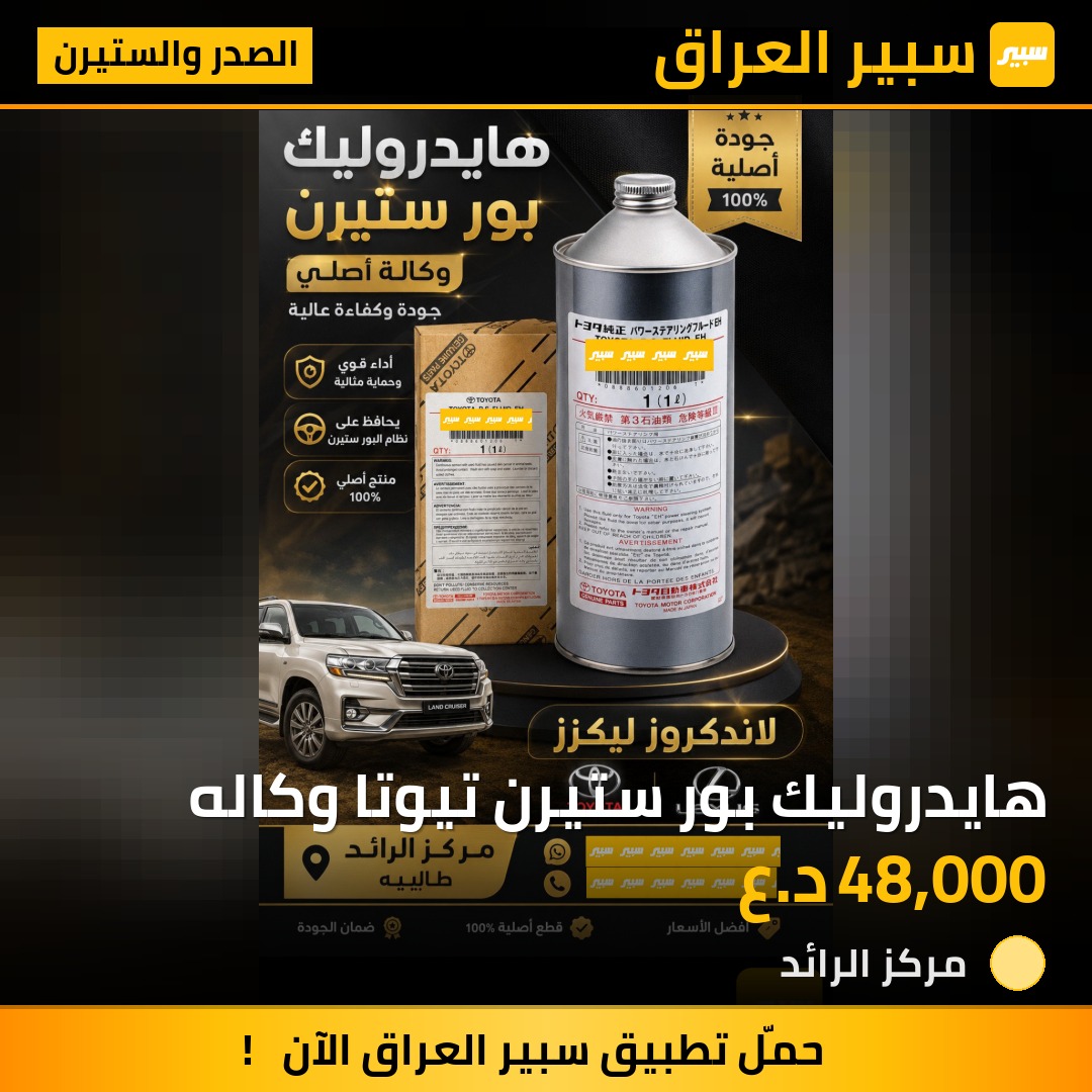 هايدروليك بور ستيرن تيوتا وكاله | سبير