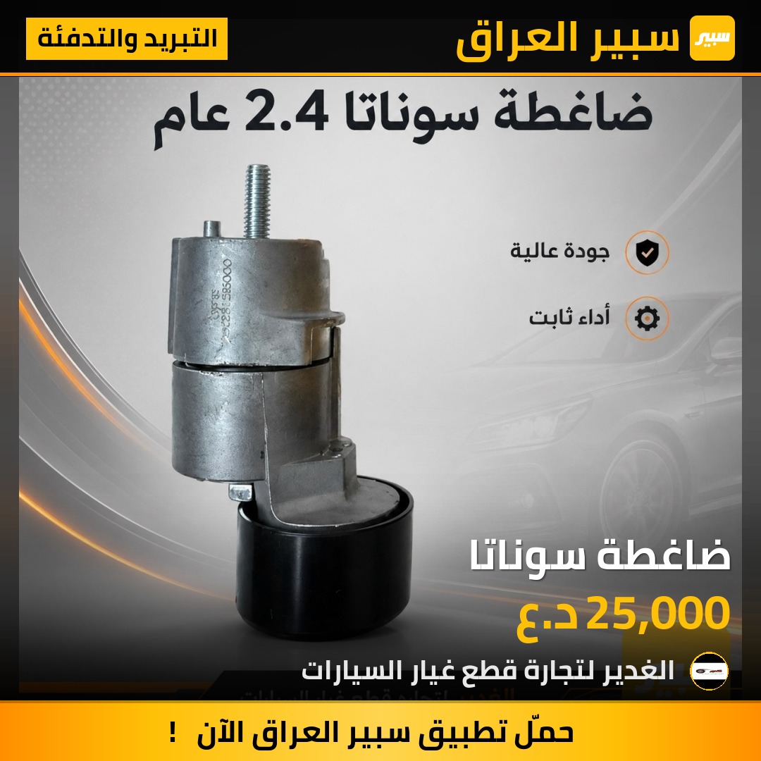 ضاغطة سوناتا | سبير