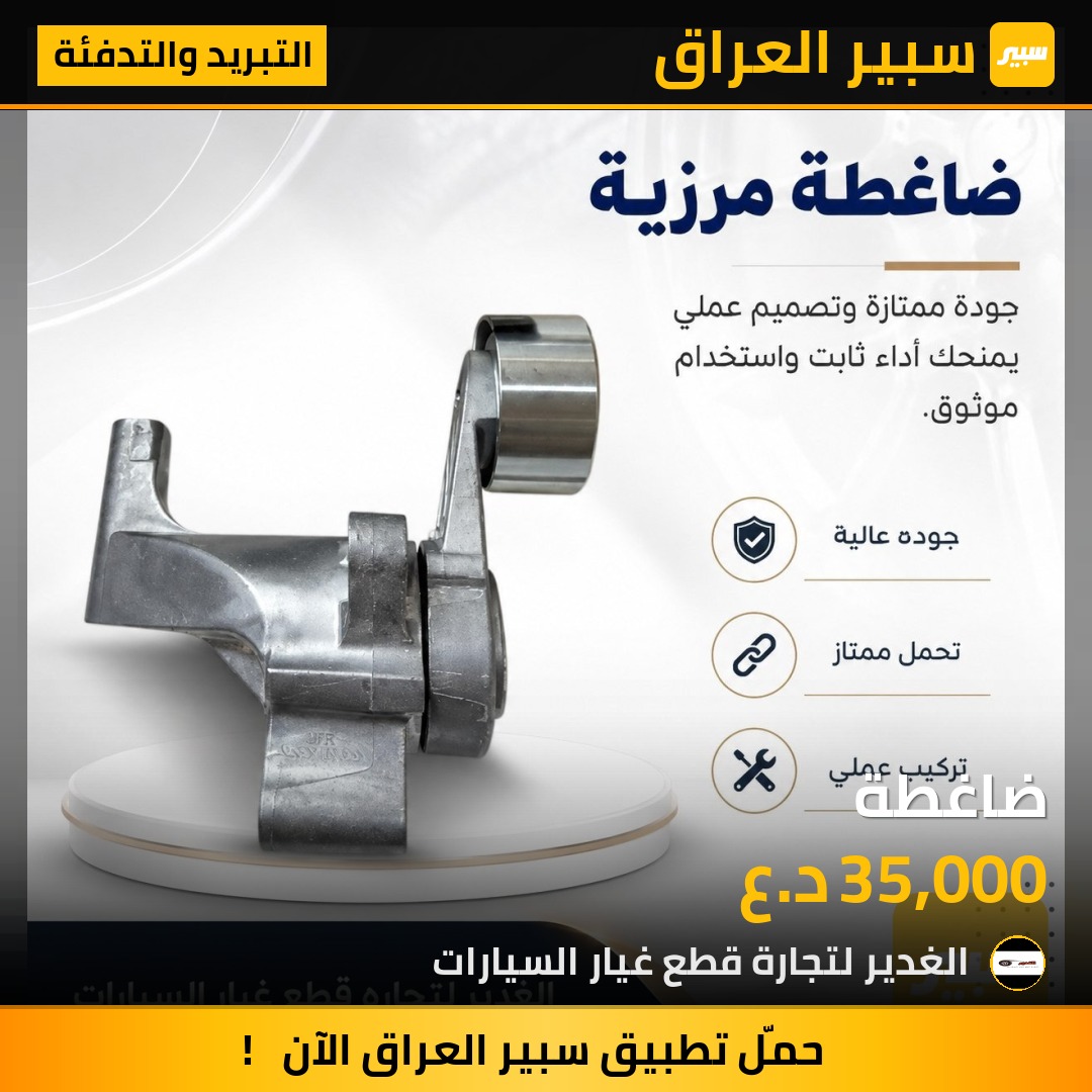 ضاغطة | سبير