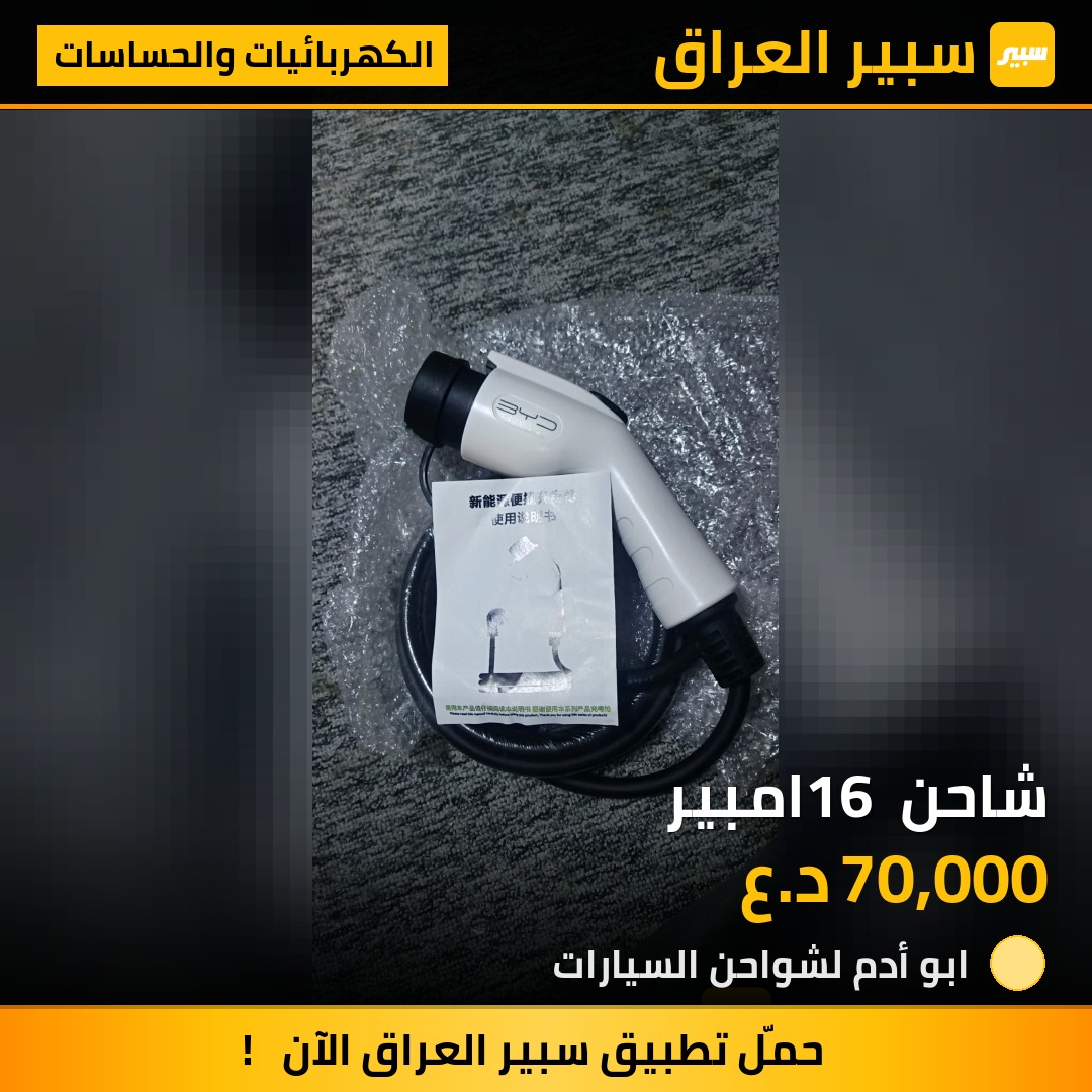 شاحن 16 امبير | سبير