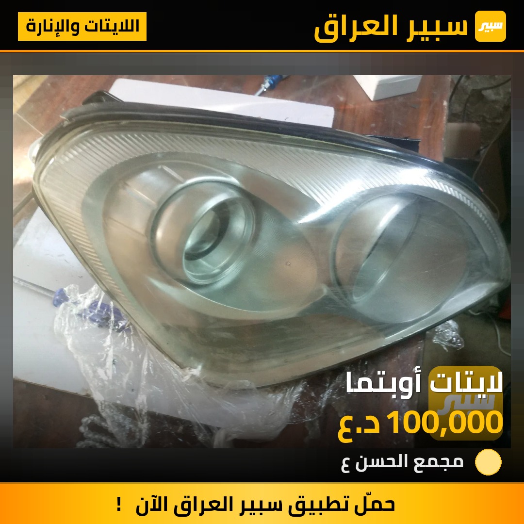 لايتات أوبتما | سبير