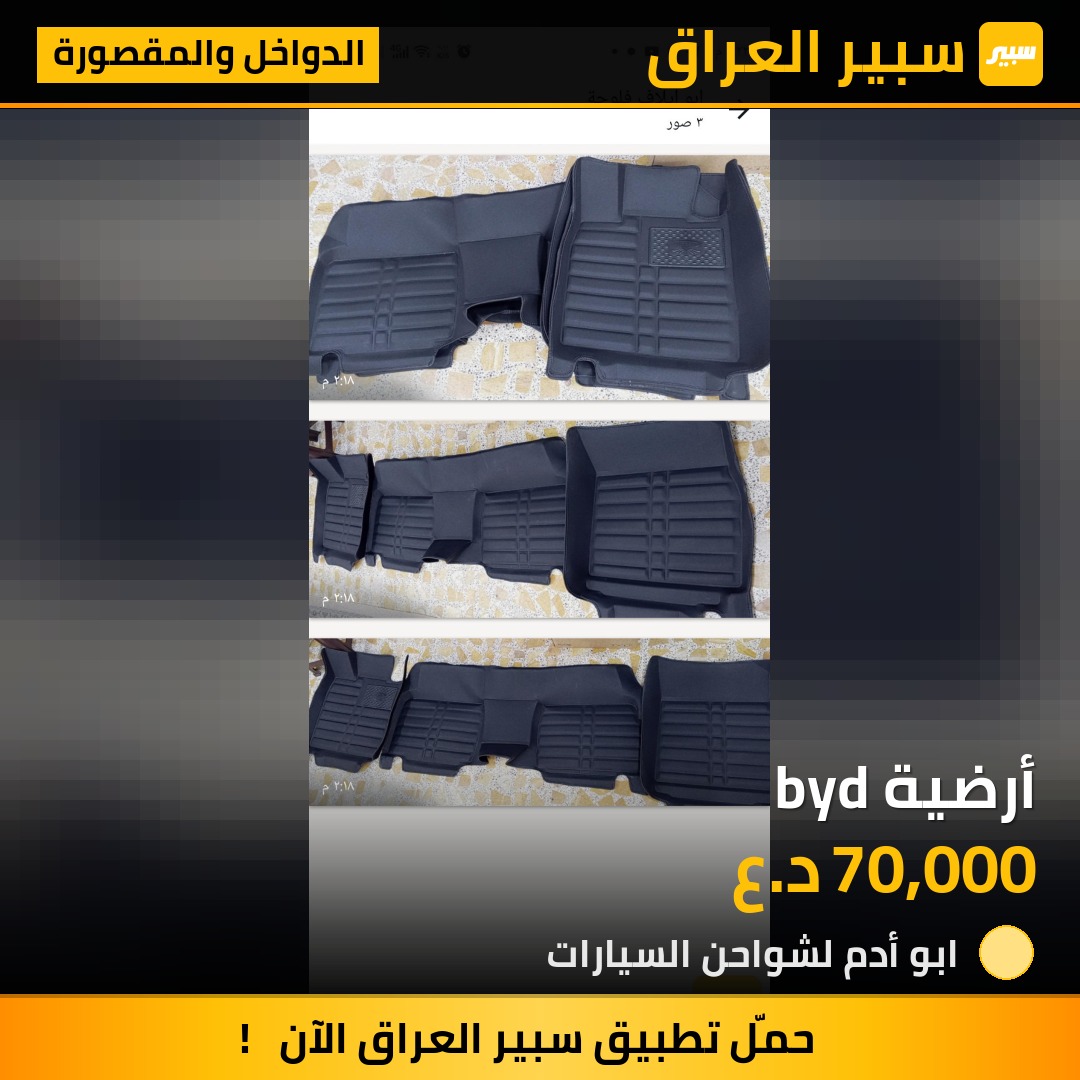 أرضية byd | سبير