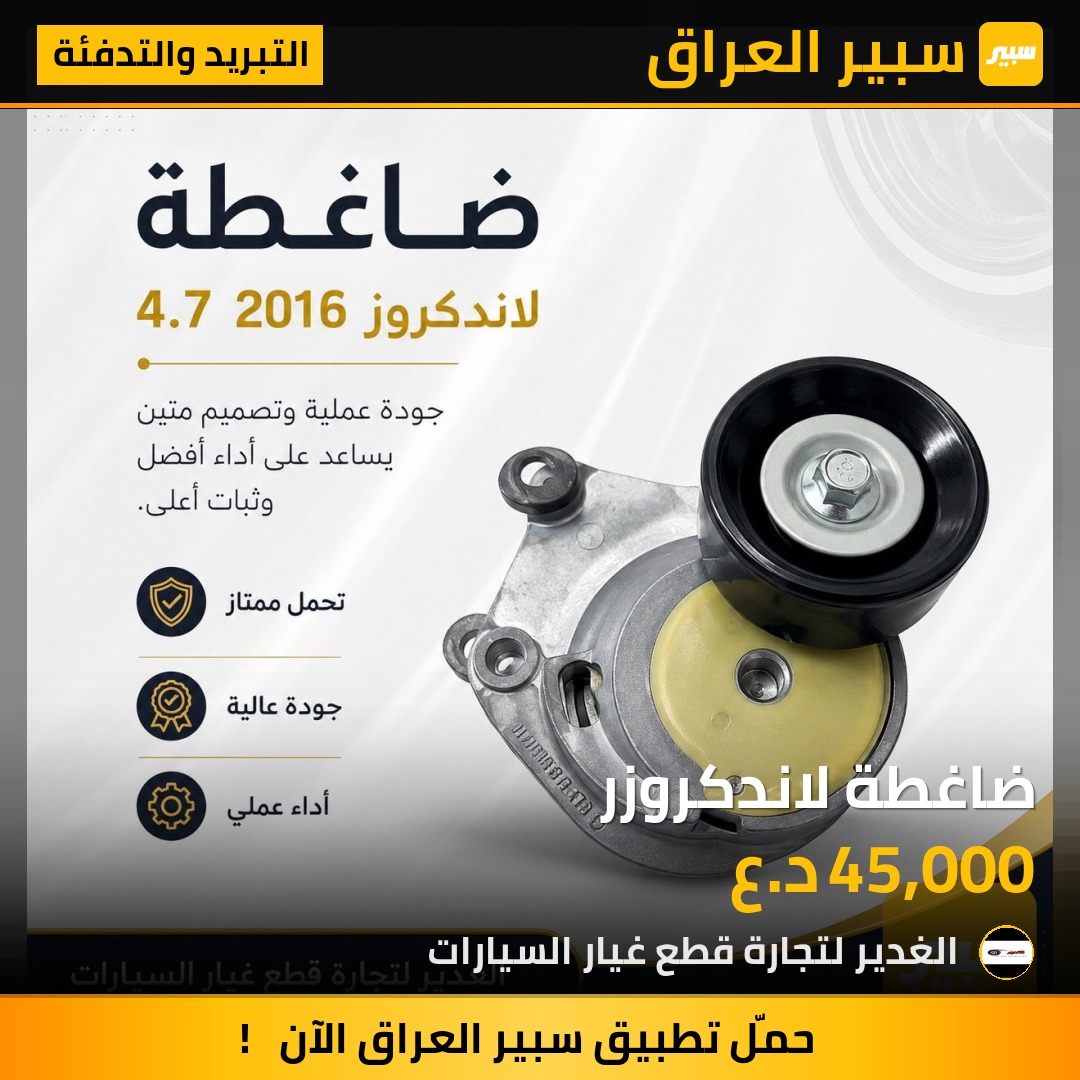 ضاغطة لاندكروزر | سبير