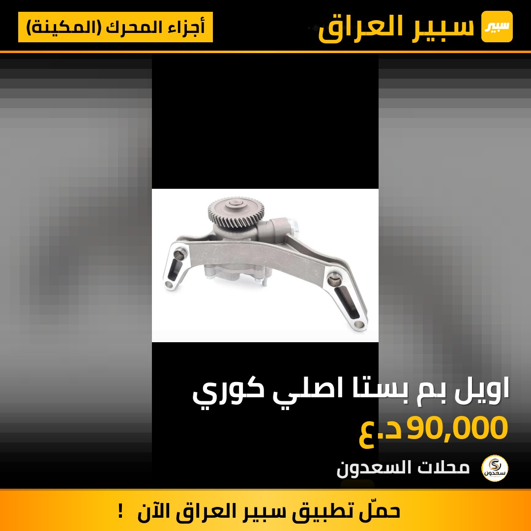 اويل بم بستا اصلي كوري | سبير