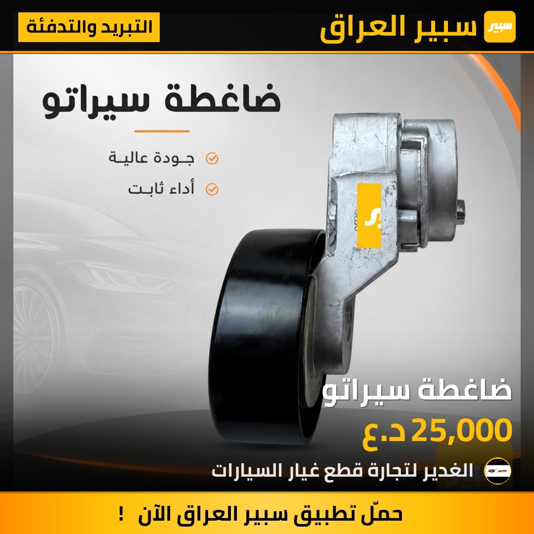 ضاغطة سيراتو | سبير