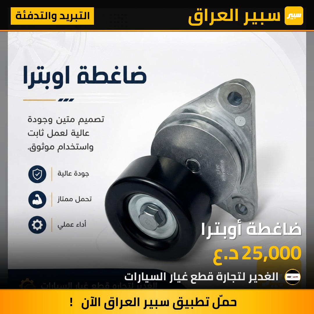 ضاغطة أوبترا | سبير