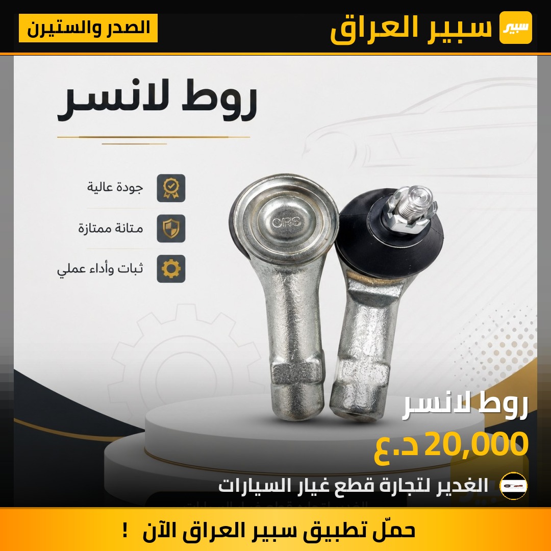 روط لانسر | سبير