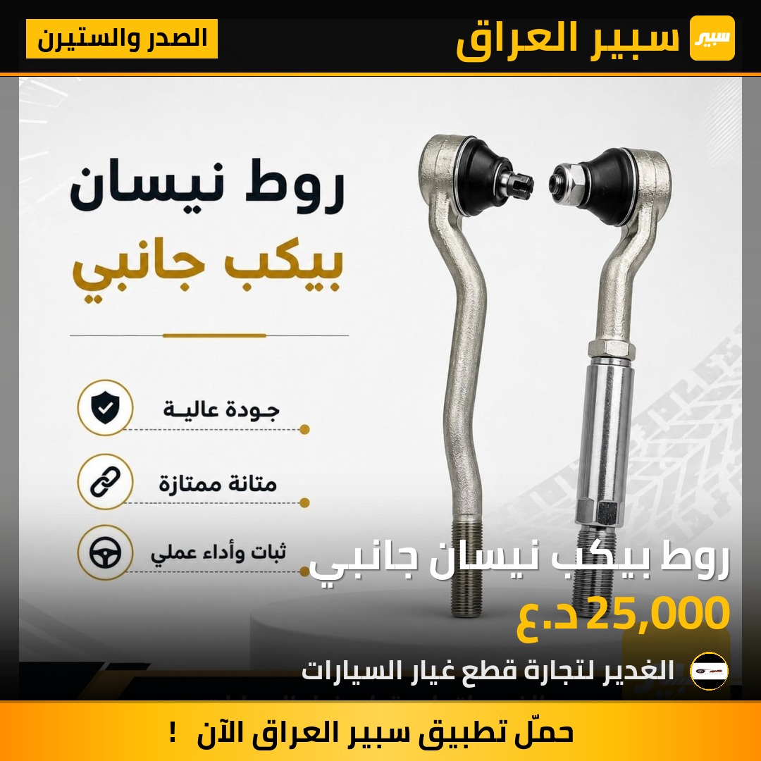 روط بيكب نيسان جانبي | سبير