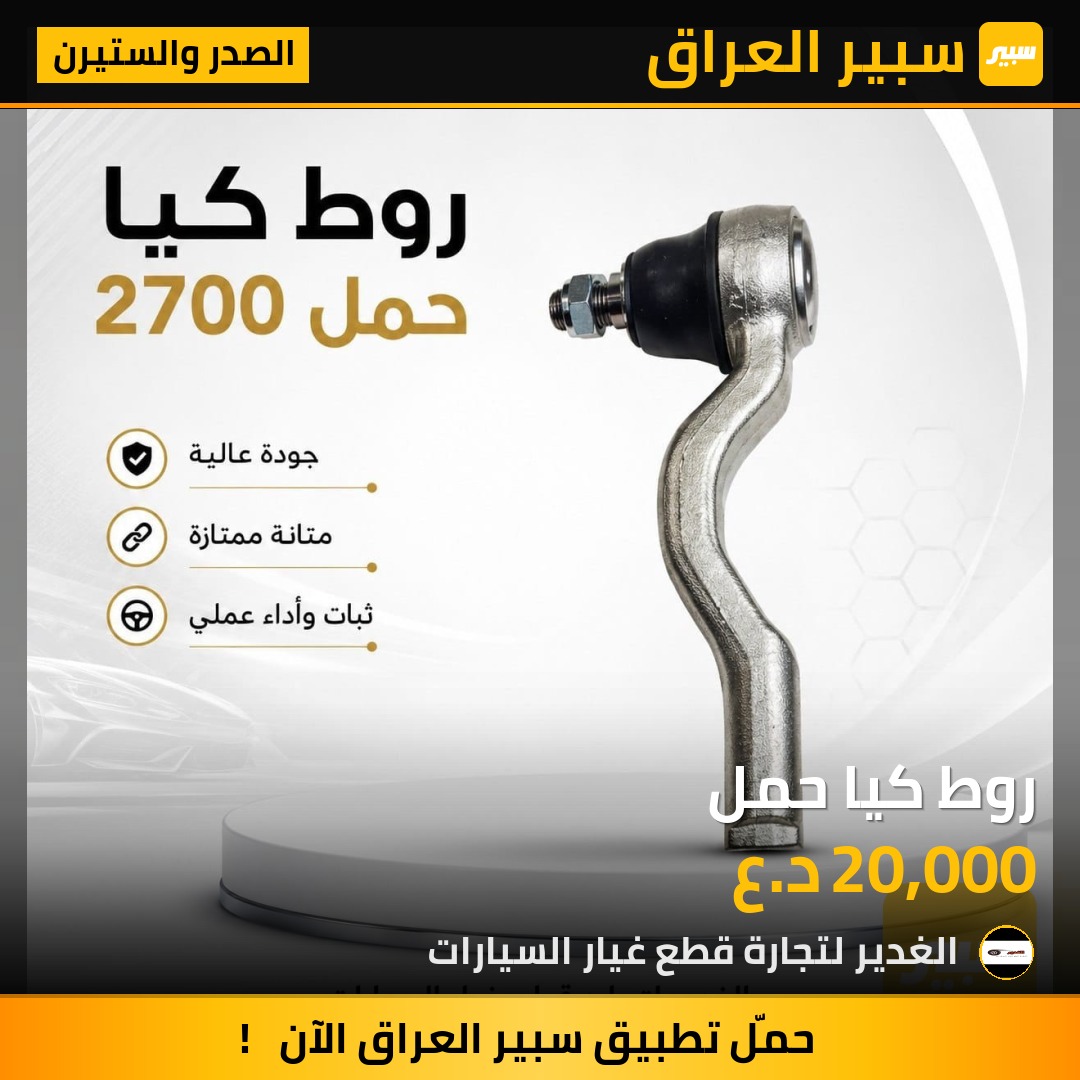 روط كيا حمل | سبير