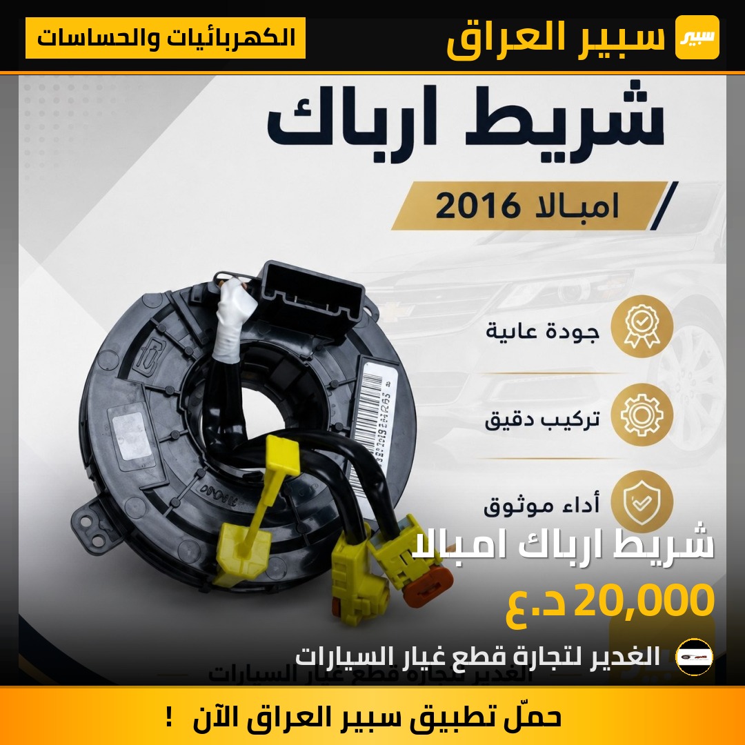 شريط ارباك امبالا | سبير