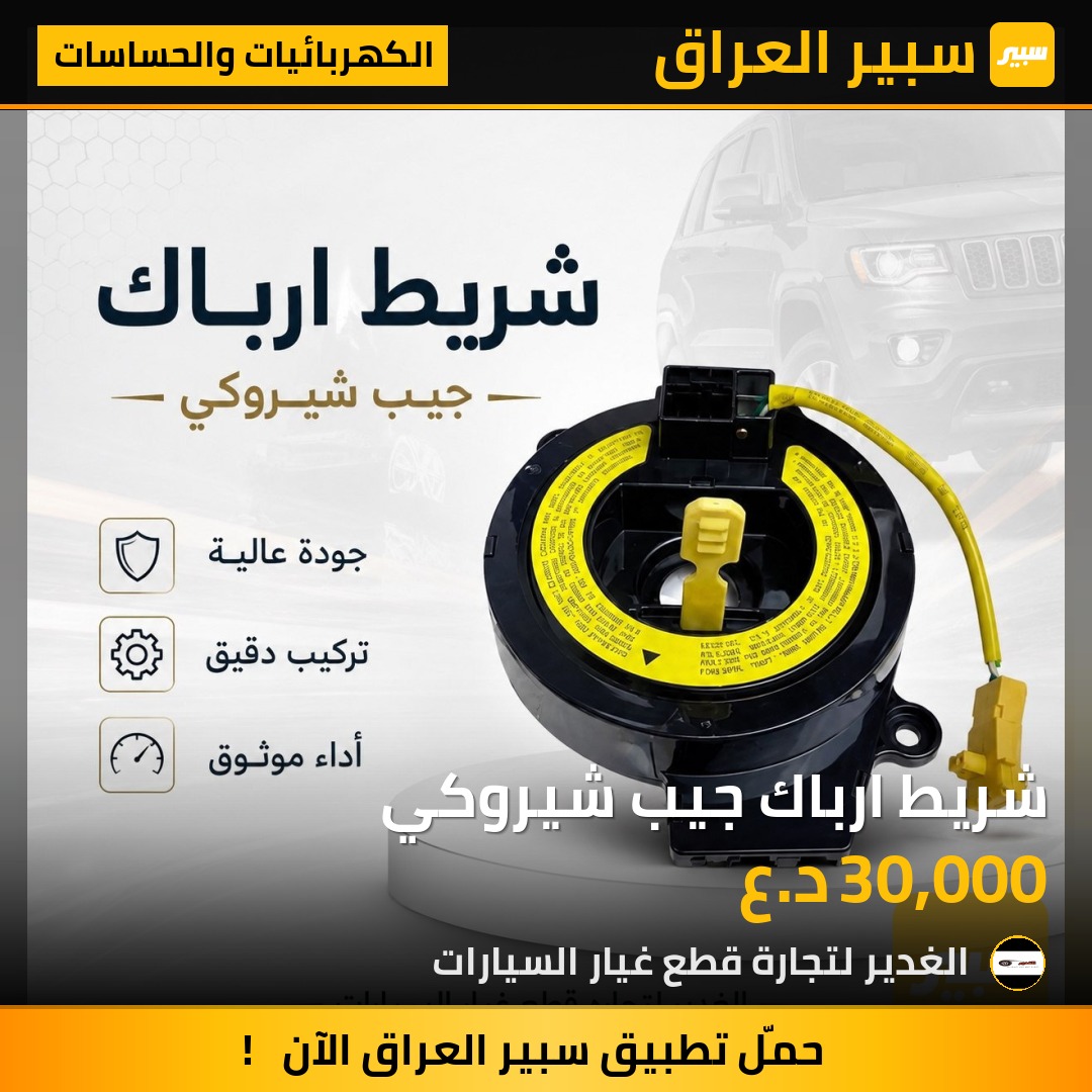شريط ارباك جيب شيروكي | سبير
