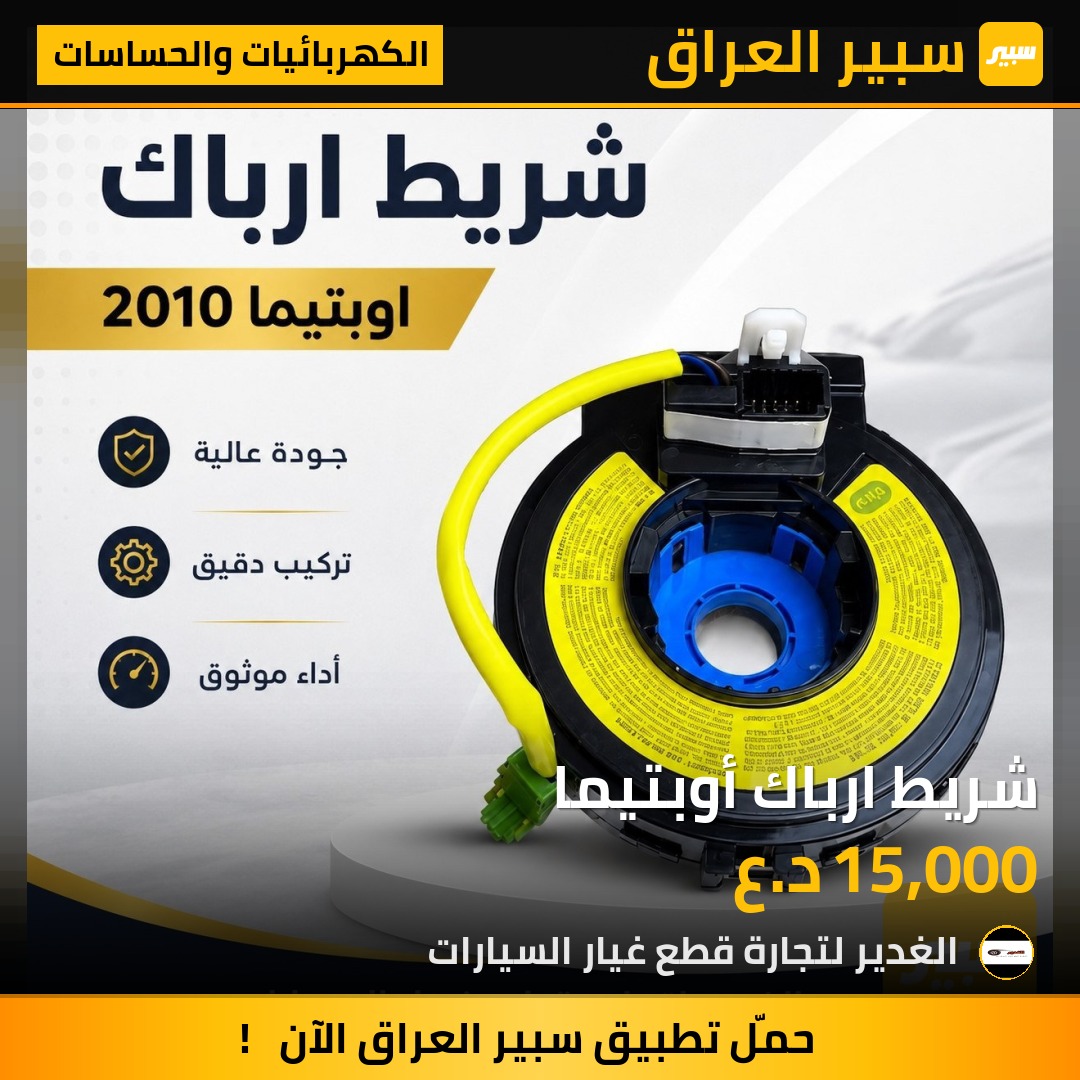 شريط ارباك أوبتيما | سبير