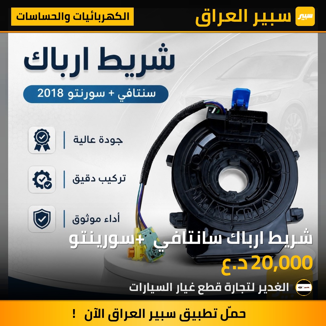 شريط ارباك سانتافي + سورينتو | سبير