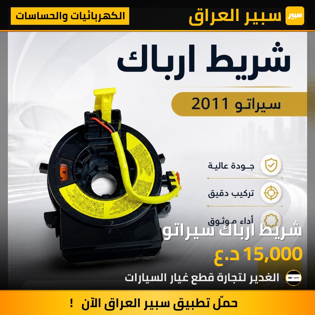 شريط ارباك سيراتو | سبير