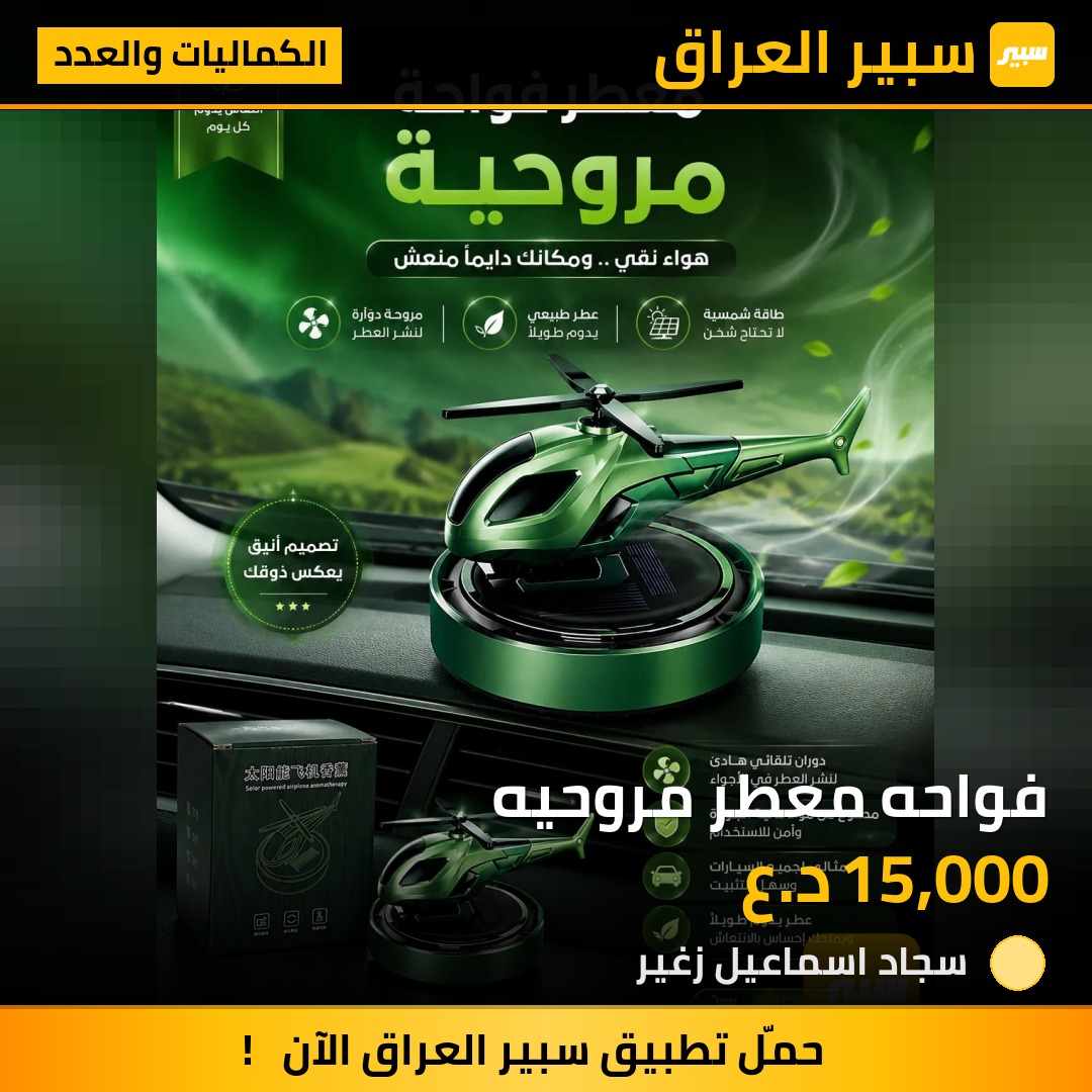 فواحه معطر مروحيه | سبير