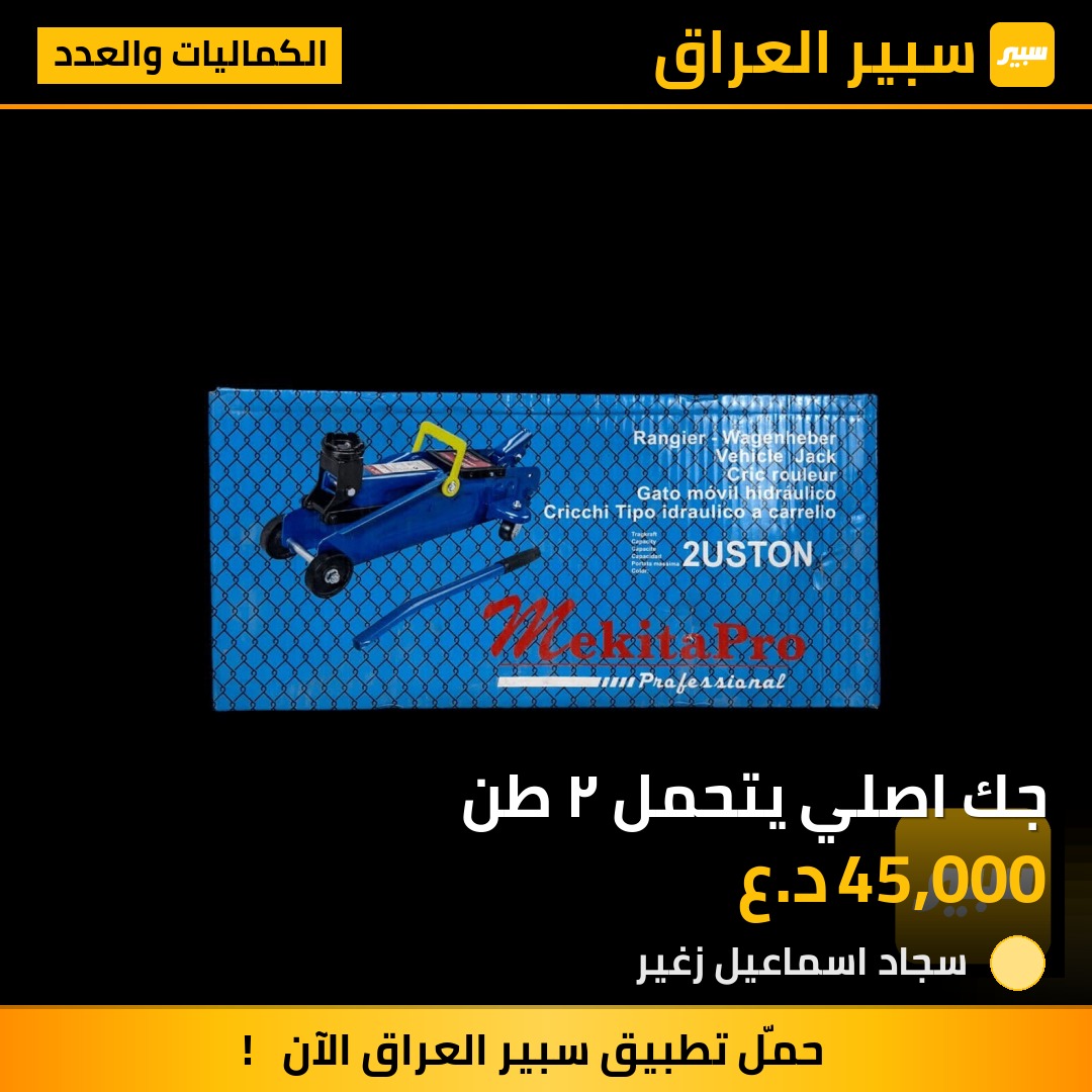 جك اصلي يتحمل ٢ طن | سبير