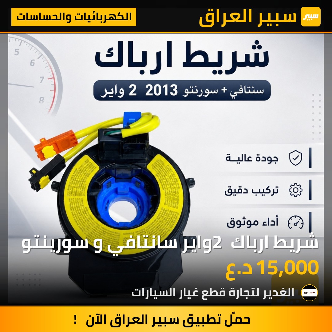 شريط ارباك 2 واير سانتافي و سورينتو | سبير