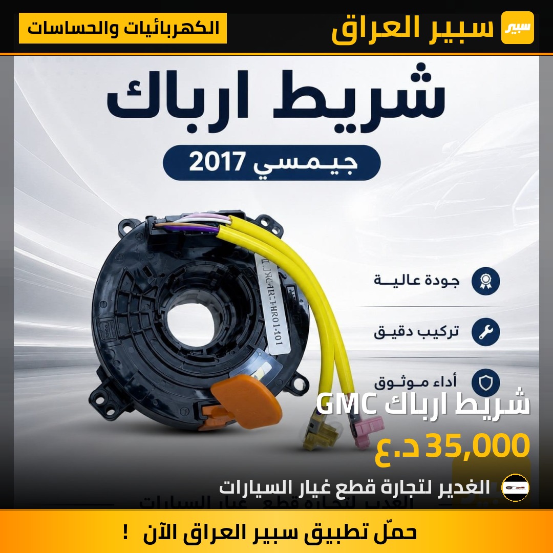 شريط ارباك GMC | سبير
