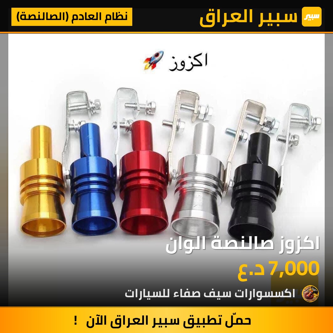 اكزوز صالنصة الوان | سبير