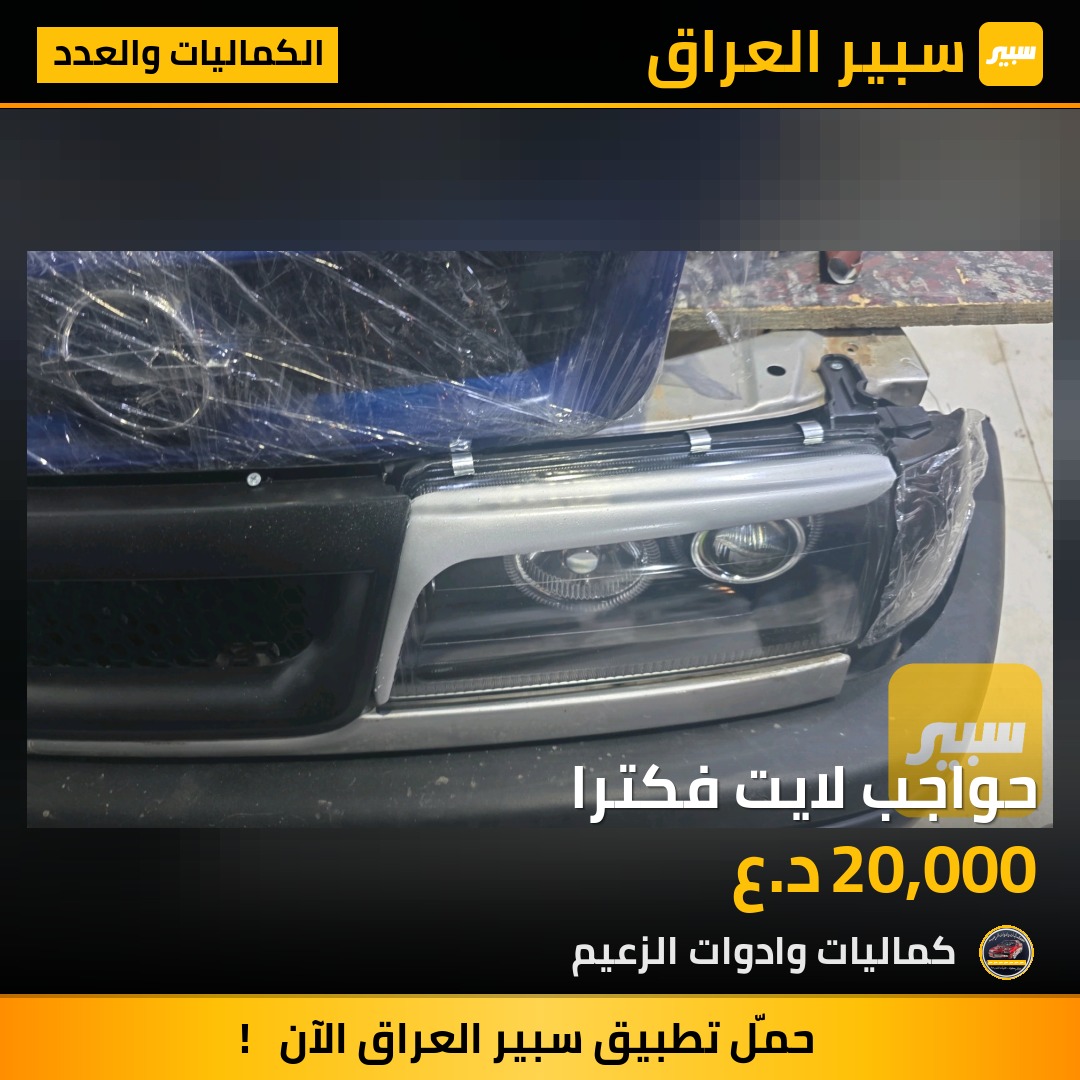 حواجب لايت فكترا | سبير