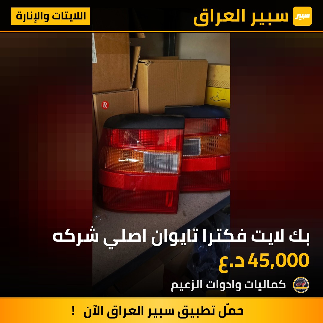 بك لايت فكترا تايوان اصلي شركه | سبير