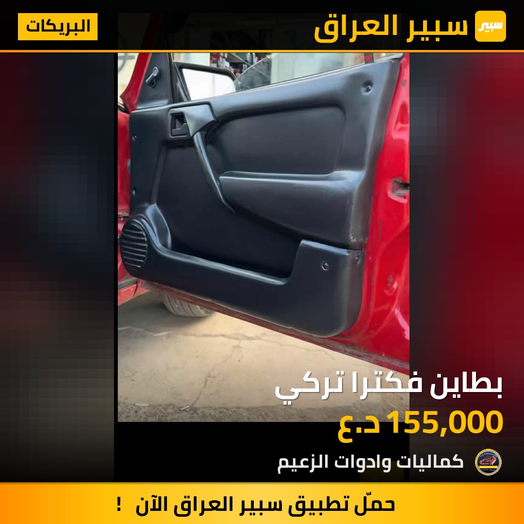بطاين فكترا تركي | سبير