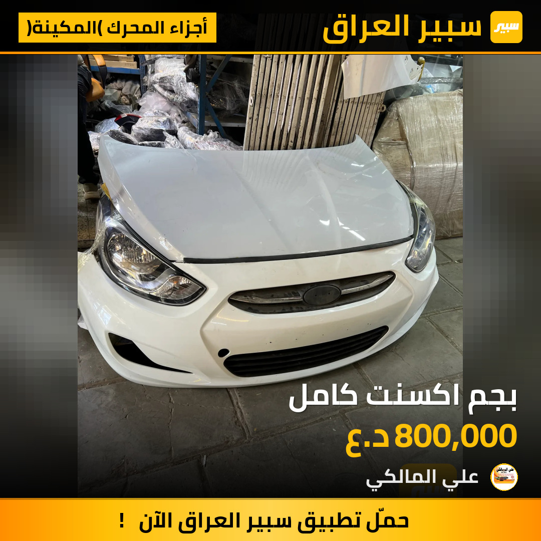 بجم اكسنت كامل | سبير