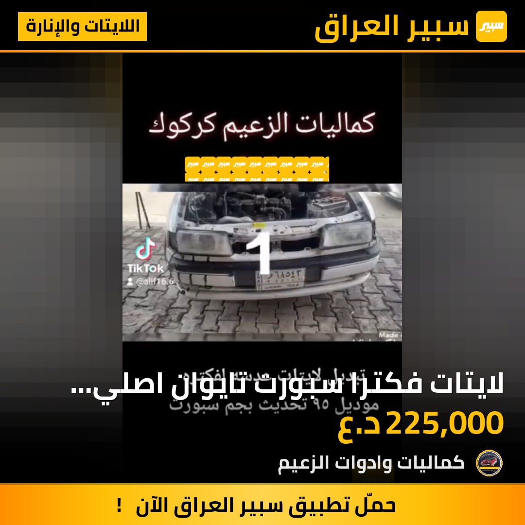 لايتات فكترا سبورت تايوان اصلي شركه | سبير