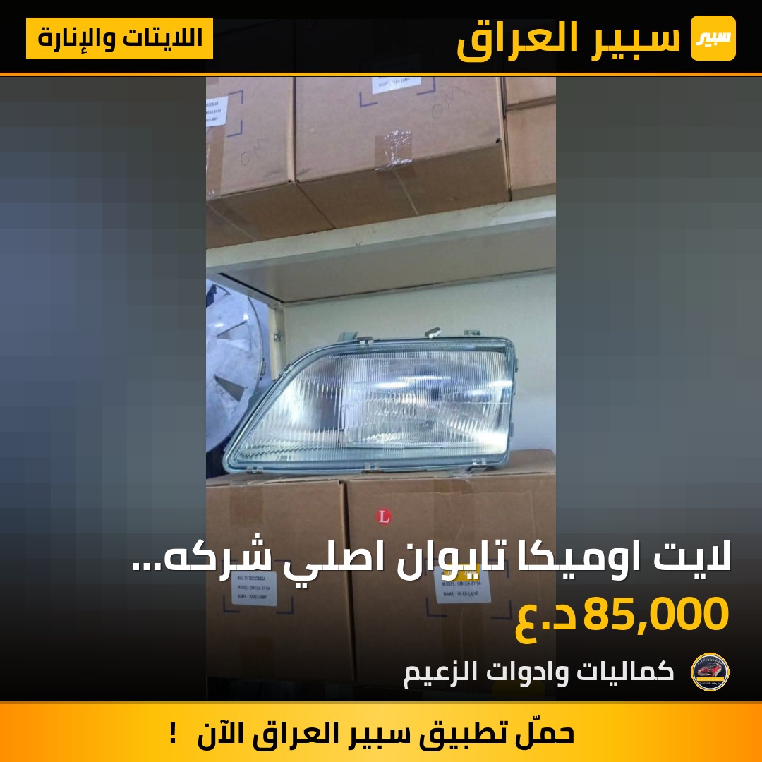لايت اوميكا  تايوان اصلي شركه بشرط وظمان | سبير
