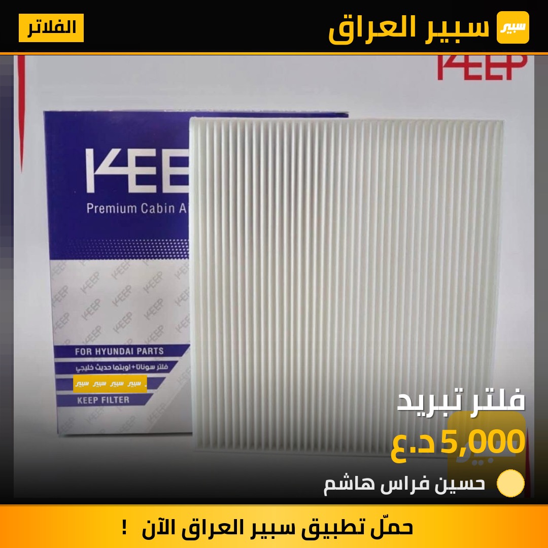 فلتر تبريد | سبير