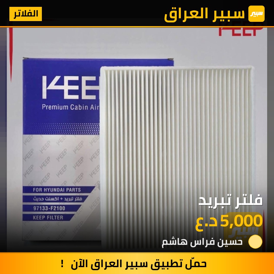 فلتر تبريد | سبير