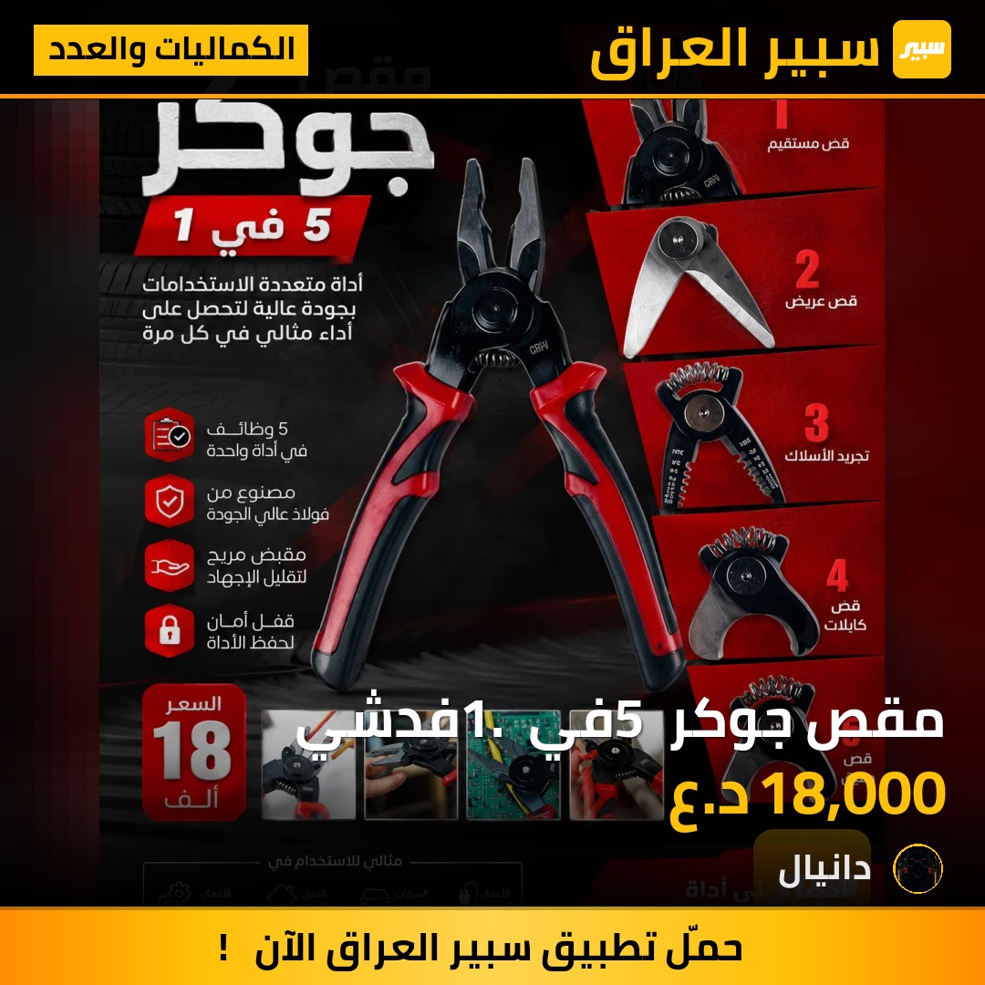 مقص جوكر 5 في 1. فدشي | سبير