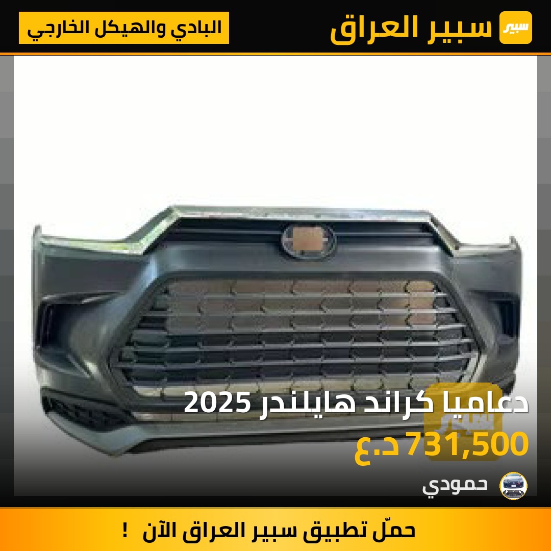 دعاميا كراند هايلندر 2025 | سبير