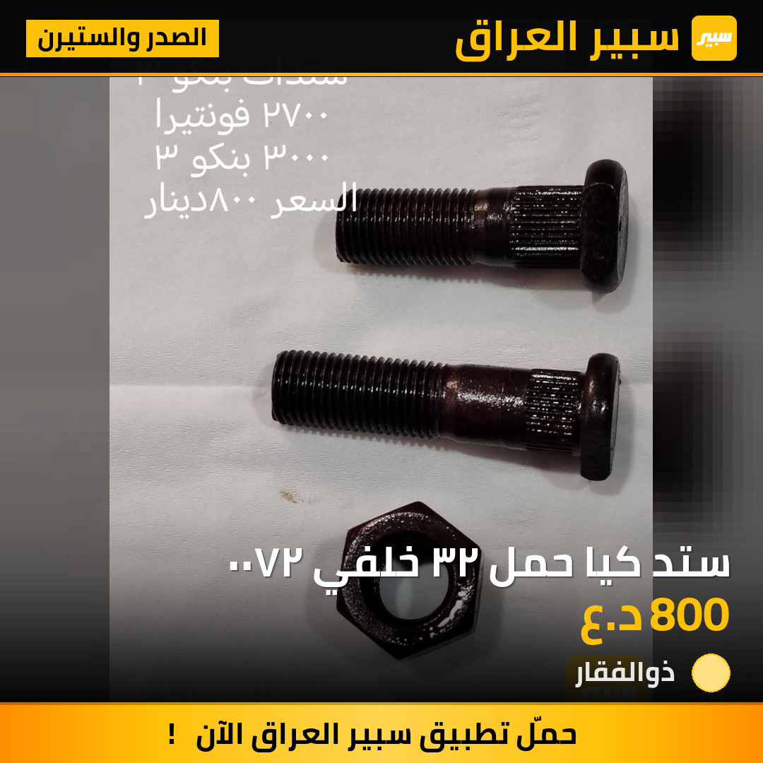 ستد كيا حمل ٢٣ خلفي ٢٧٠٠ | سبير